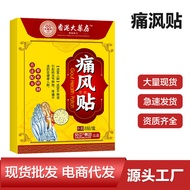 Tongfeng Patch Hong Kong Gout Joint Patch Wooden P 痛.风贴膏香港痛风关节贴 手脚疼痛肿胀木贴 尿酸膏关节不适贴26/1/2299