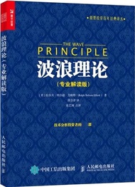 743.波浪理論(專業解讀版)（簡體書）