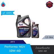 [แท้100%] [ส่งไว] น้ำมันเครื่องกึ่งสังเคราะห์ ปตท. PTT PERFORMA NGV SAE 10W-40 สำหรับเครื่องยนต์เบนซินที่แก๊ส CNG/NGV หรือ LPG