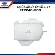 Water Tank/+ Cover ISUZU FTR240-FTR300