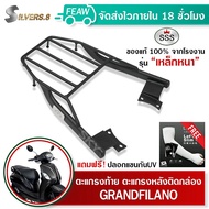 ตะแกรงท้ายGRAND filano แร็คท้าย แกรน ฟิลาโน่ รุ่นแรก-2022 SSS King(เหล็กหนา)ถูก แท้ ดี มีเก็บปลายทาง