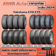 Yokohama E70-E75 ยางรถยนต์ ขนาด 151617 นิ้ว ราคาต่อชุด ปีใหม่ล่าสุดจากโรงงาน(ส่งฟรี แถมจุ๊บลมยาง)