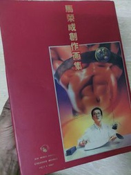 馬榮成創作畫集 天下 風雲 中華英雄