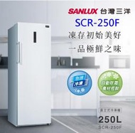 熱賣款直立式冷凍櫃/家中第二台冰箱【SANLUX台灣三洋】250公升直立式冷凍櫃 SCR-250F/無霜窄身設計