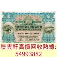 【景雲軒】高價回收舊港紙， 1923年香港上海匯豐銀行拾圓10元，揸叉，大聖書，鏡架，踩飛輪，拱橋，鬍鬚佬，藍皇，老爺車紙幣，大啡妹，匯豐伍佰圓光頭佬，匯豐伍佰圓，匯豐老鼠斑 伍女圖 千喜年龍鈔 大聖