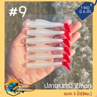 ปลายางทรง Zman ขนาด 3 นิ้ว(8ซม.) เหยื่อปลอม เหยื่อตกปลา