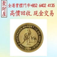 1996 澳洲袋鼠.9999金幣，金幣，銀幣，鉑金幣，生肖金幣，鼠牛虎免龍蛇馬羊猴雞狗豬年金幣，1979年建國30週年紀念金幣，鴻運金幣，楓葉金幣，美國水牛金幣，澳洲袋鼠金幣，熊貓金幣，97香港回歸金