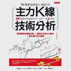 主力K線技術分析：200張圖教你看懂籌碼分布，找到下一個3倍飆股(熱銷再版) (電子書) 作者：楊金