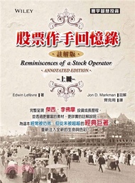 股票作手回憶錄：註解版（上）