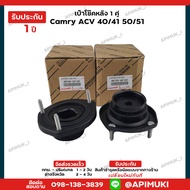 เบ้าโช๊คหลัง 1 คู่ Camry ACV 40/41 50/51 ปี06-18 แท้นำเข้าจากญี่ปุ่น (รับประกัน 1 ปี)