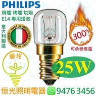 PHILIPS 飛利浦 E14 25W 焗爐 烤爐 烘焙 專用燈泡 可承受300°高溫 意大利製造 實店經營
