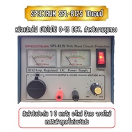 สำหรับงานชุบทอง หม้อแปลงเร็กกูลเลเตอร์ รุ่น SPL-812S REGULATER ยี่ห้อSPECTRUMเร็กกูลเลเตอร์ปรับไฟ 0-