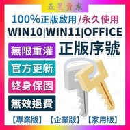 正版首選 Win11 Win10 Win7 Office 2021 2019 2016 專業版 序號 金鑰