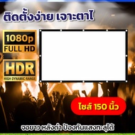 150 นิ้ว จอโปรเจคเตอร์ จอใหญ่ดูภาพไม่สะดุด เจาะตาไก่รอบด้าน แสดงภาพชัน ลดแรกแจกคูปอง