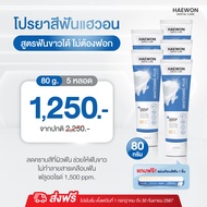 [แพ็คเกจใหม่] ยาสีฟันแฮวอน ยาสีฟันสูตรฟันขาว ไม่ต้องฟอก ยาสีฟันสมุนไพร ยาสีฟันปากหอม สะอาด สดชื่น Ha