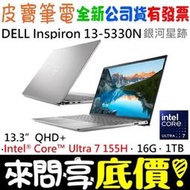❤️來問享折扣❤️ DELL Inspiron 13-5330N-R3808STW 銀河星跡 Ultra 7 155H