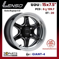 ล้อแม็ก Lenso ขอบ 15x7.5 นิ้ว GIANT-4 6รู 6x139.7 ET +20 สีดำ BKWMA Fortuner, Vigo, Revo, Ranger ของใหม่ แท้โรงงาน