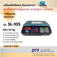 เครื่องชั่ง ตาชั่ง ตราชั่ง กิโล ดิจิตอลคำนวณราคา SL รุ่น SL-105 พิกัด ขนาด 30 กก. ถาดสเตนเลส