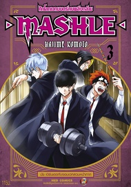 NED Comics MASHLE ศึกโลกเวทมนตร์คนพลังกล้าม เล่ม 3