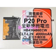 【新生手機快修】HUAWEI華為 P20 Pro 全新電池 CLT-L29 HB436486ECW 衰退膨脹 現場維修換