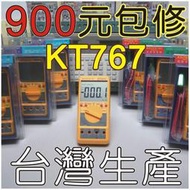 【修錶賢】連騰電錶廠、KILTER、KT767、自動型電錶、故障包修、另售→