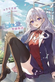 魔女之旅 學園物語（1）