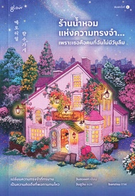 ร้านน้ำหอมแห่งความทรงจำ เพราะเธอคือคนที่ฉันไม่มีวันลืม