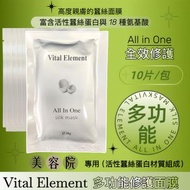 Vital Element多功能修護蠶絲面膜(一套10片) <最新批次:2027.10> 原裝行貨,官方授權, 正品正貨 All In One Silk Mask