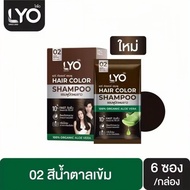 LYO HAIR COLOR SHAMPOO  ไลโอ แชมพูปิดผมขาว หนุ่มกรรชัย (1 กล่อง มี 6 ซอง)