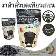 งาดำคั่วบด 100% เพียวเกรน 1 ถุง 80 กรัม ฮาลาล Halal Pure Grain Roasted Black Sesame Powder งาดำบด งา