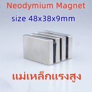 1/5ชิ้น แม่เหล็ก สี่เหลี่ยม 48x38x9มิล Neodymium Magnet 48x38x9mm แม่เหล็ก นีโอไดเมียม 48*38*9mm แม่