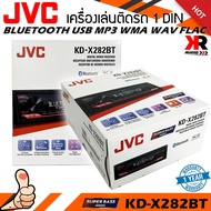 วิทยุเครื่องเสียงรถยนต์ JVC รุ่น KD-X282BT ขนาด 1DIN ของแท้ เสียงดี เล่น บลูทูธ ยูเอสบี MP3 USB BLUETOOTH เครื่องเสียงติดรถยนต์ราคาถูก แบรนด์ญี่ปุ่น