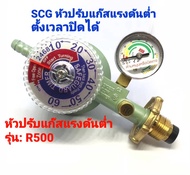 SCG หัวปรับแก๊สแรงดันต่ำ ตั้งเวลาปิดได้ รุ่น: R-500 สินค้าคุณภาพมาตรฐานโรงงาน อุปกรณ์เตาแก๊ส มีระบบน