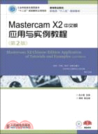 Mastercam X2中文版應用與實例教程(第2版)（簡體書）
