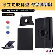 【JHS】SAMSUNG Galaxy Tab S7 T870 T875 T876 11吋 立式旋轉皮套 平板保護殼