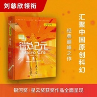 Micro Era Liu Cixin Fiction Famous Collection Essence Famous Collection Hardcover Series Science Fic