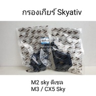 กรองงเกียร์ Mazda 3Sky/ Mazda CX5 Sky/ Mazda 2 Sky ดีเซล