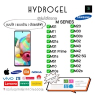 ฟิล์มกันรอยไฮโดรเจล Samsung M Series เกรดพรีเมี่ยม พร้อมอุปกรณ์ติดฟิล์ม Hydrogel Samsung M Series M01 M11 M21 M21s M31 M31Prime M31s M51 M10 M10s M20 M30 M30s M32 M40 M42 M52 5G M62 M02 M02s