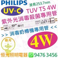 Philips 飛利浦 TUV T5 4W UV-C UVC 紫外光 消毒殺菌專用管  消毒奶樽機專用  實店經營