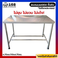 โต๊ะสแตนเลส 70x110x75ซม. เกรด304 โต๊ะวางเตาแก๊ส โต๊ะวางของครัว โต๊ะอเนกประสงค์ ชุดโต๊ะกินข้าว โต๊ะกลาง ไม้ต้องประกอบ งานผลิตไทย