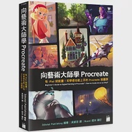 向藝術大師學Procreate：有iPad就能畫!初學者也能上手的Procreate插畫課