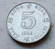 少見年份-香港1984年5元硬幣一枚（品相實物如圖，有原光）
