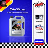 ส่งฟรี+กรอง น้ำมันเครื่อง Liqui Moly Special Tec F 5W-30 5 ลิตร