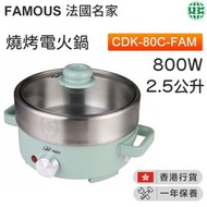 CDK-80C-FAM 800W燒烤電火鍋(2.5公升)  【香港行貨】