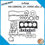 ชุดปะเก็น KIA K2900  CARNIVAL 2.9 เครื่อง J3 / VICTOR REINZ ปะเก็นฝาสูบ ปะเก็นชุด ปะเก็นฝาไฟ ยางฝาวา