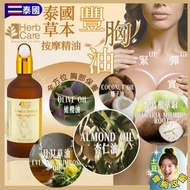 草本按摩豐胸油<2028.02.26>泰國 HerbCare  (100ML) 主打:天然草本成分的胸部按摩油