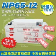電電工坊／中古電池 臺灣湯淺 NP65-12／12V-65AH／與 GP12650 相同容量／提把設計／保固半年
