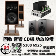 高價回收 音響 CD機 唱片幾 喇叭 歐美喇叭 前級 后級 膽機 CD機 解碼機 功放 Dynaudio 丹拿、Focal勁浪、KEF、Elac 意力、Dali 達尼、Tannoy 天朗、3/5喇叭 