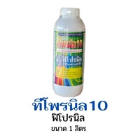 ฟิโพรนิล 10% W/V EC (1000 ml.) ทีโพรนิล10 ฟีโปรนิล