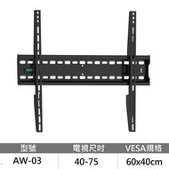 【Eversun】40~75吋適用 液晶電視標準壁掛架《AW-03》